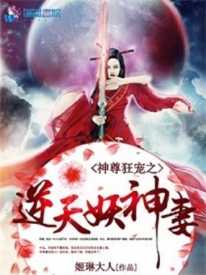神尊狂寵之逆天妖神妻