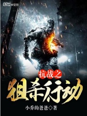 抗戰之狙殺行動