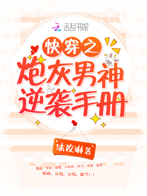 快穿之炮灰男神逆襲手冊