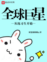 全球巨星從練習生開始