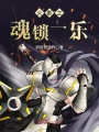 火影之魂鎖一樂