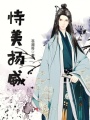 恃美揚威