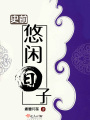 史前悠閑日子