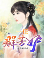 一任群芳妒