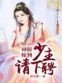 神探嫁到：少主，請下聘
