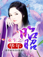 重生之華年昭昭
