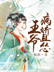 王爺病嬌且慫