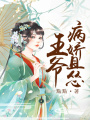王爺病嬌且慫