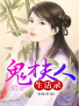 鬼才夫人生活錄