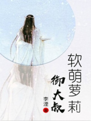 軟萌蘿莉御大叔