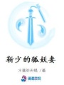 帝尊的狐妖妻