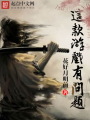 這款游戲有問題