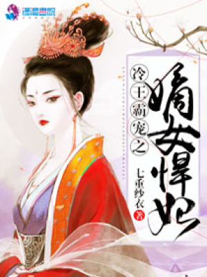 冷王霸寵之嫡女悍妃