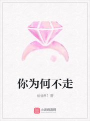 你為何不走