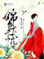錦色無(wú)憂