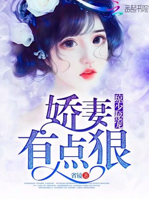 瓊少秘寵：嬌妻有點(diǎn)狠