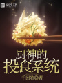 廚神的投食系統