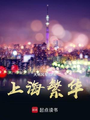 上海繁華