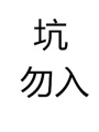 總有AI（三八）來煩我