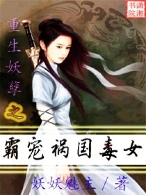 重生妖孽：霸寵禍國毒女