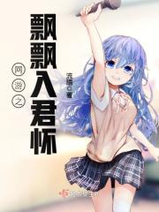網(wǎng)游之飄飄入君懷