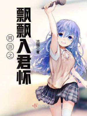 網(wǎng)游之飄飄入君懷