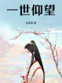 一世仰望