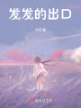 發發的出口