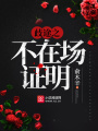 歧途之不在場證明