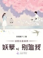 誤惹巨星美男：妖孽，別追我