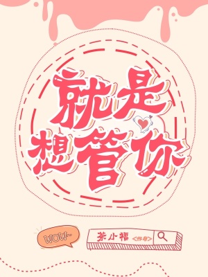 就是想管你