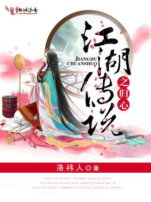 江湖傳說之歸心