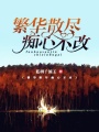 繁華散盡，癡心不改