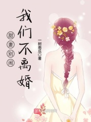 甜妻別鬧，我們不離婚