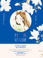 時光好又暖
