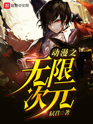 動(dòng)漫之無限次元