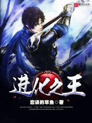 進化之王