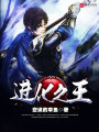 進化之王