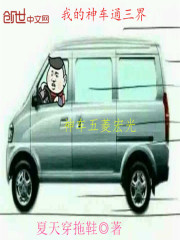我的神車通三界