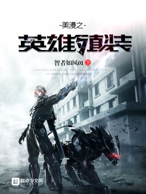美漫之英雄殖裝