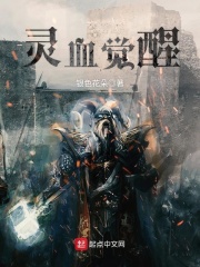 靈血覺醒