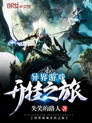 異界游戲開(kāi)掛之旅