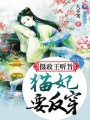 攝政王聽旨：貓妃要反穿