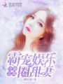 冷傲總裁：霸寵娛樂(lè )圈甜妻