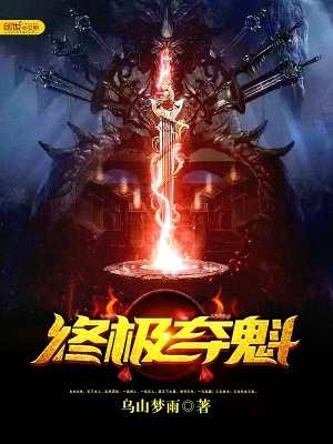 終極奪魁