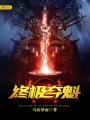 终极夺魁