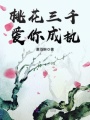 桃花三千，爱你成执