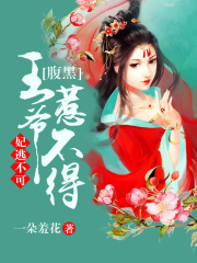 妃逃不可：腹黑王爺惹不得