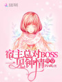 快穿：宿主總對BOSS一見鐘情