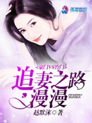 豪門VS竹門，追妻之路漫漫